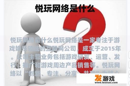 悦玩网络：引领社交新潮流