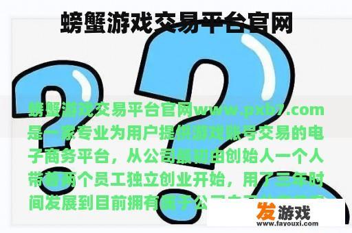 螃蟹游戏交易平台官网