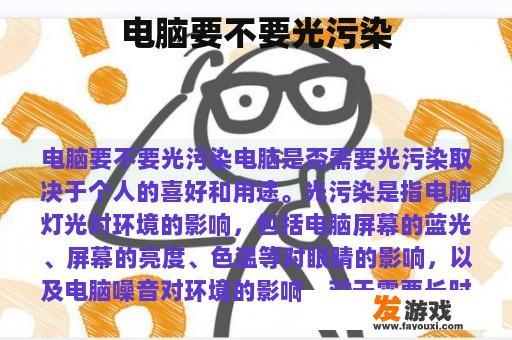 电脑要不要光污染