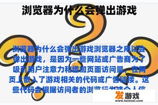 浏览器为什么会弹出游戏