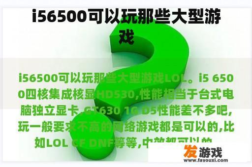 i56500可以玩那些大型游戏