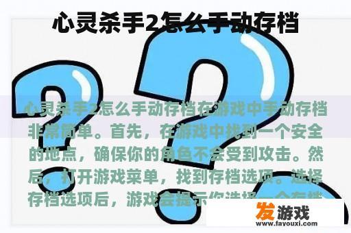 心灵杀手2怎么手动存档