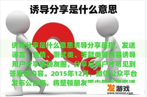 诱导分享是什么意思