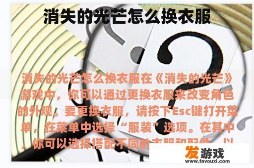 消失的光芒怎么换衣服