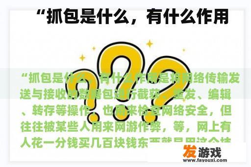 深度剖析:理解抓包的本质及其实际运用 深度剖析:理解抓包的本质及其实际运用