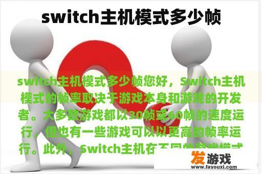 switch主机模式多少帧