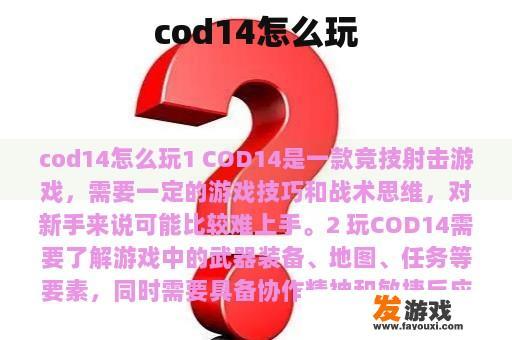 cod14怎么玩