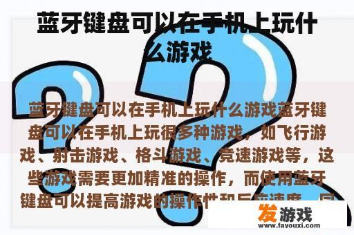 蓝牙键盘可以在手机上玩什么游戏