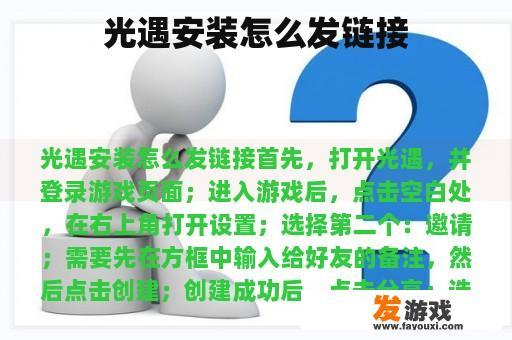 光遇安装怎么发链接