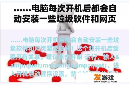 ……电脑每次开机后都会自动安装一些垃圾软件和网页游戏