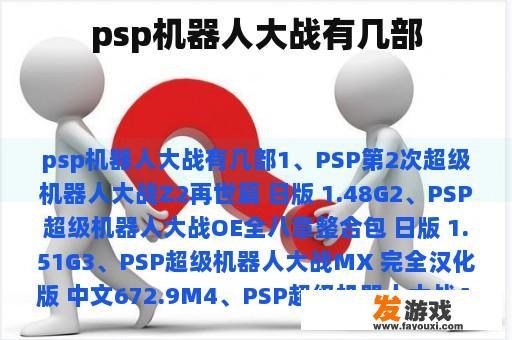 psp机器人大战有几部