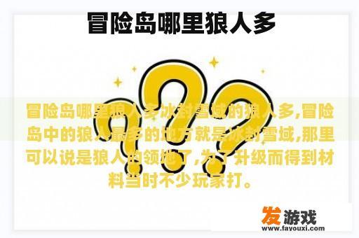 冒险岛哪里狼人多