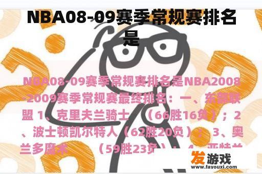NBA08-09赛季常规赛排名是