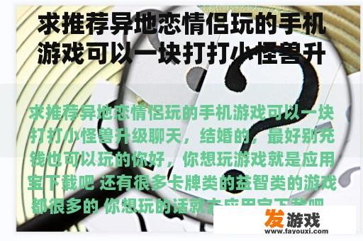 求推荐异地恋情侣玩的手机游戏可以一块打打小怪兽升级聊天，结婚的，最好别充钱也可以玩的