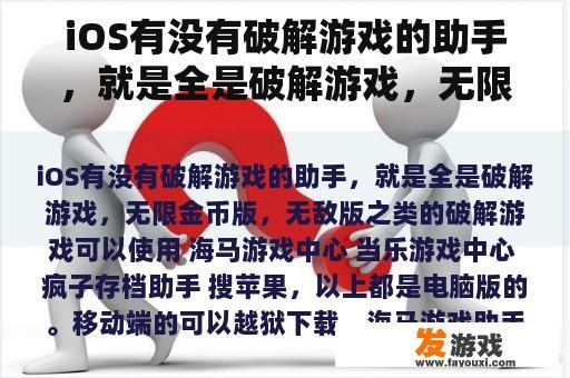 iOS有没有破解游戏的助手，就是全是破解游戏，无限金币版，无敌版之类的
