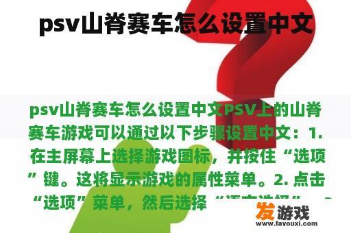 psv山脊赛车怎么设置中文
