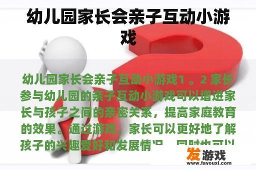 幼儿园家长会亲子互动小游戏