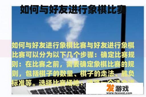 如何与好友进行象棋比赛
