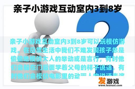 亲子小游戏互动室内3到8岁