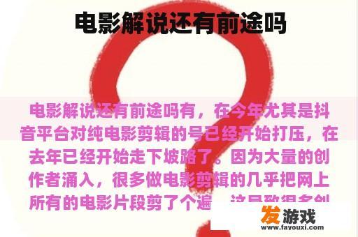 电影解说行业的未来