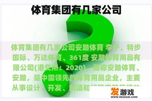 体育集团有几家公司