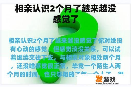 相亲认识2个月了越来越没感觉了