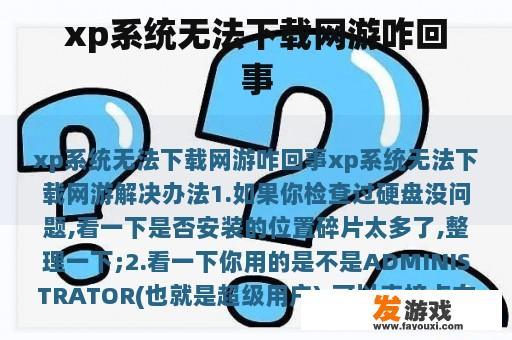 xp系统无法下载网游咋回事