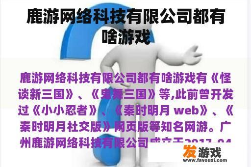 鹿游网络科技有限公司都有啥游戏