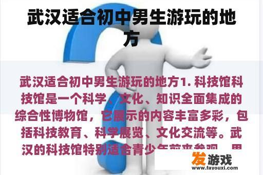 武汉适合初中男生游玩的地方