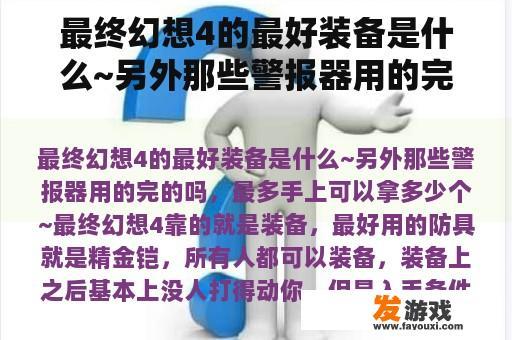 最终幻想4的最好装备是什么~另外那些警报器用的完的吗，最多手上可以拿多少个~