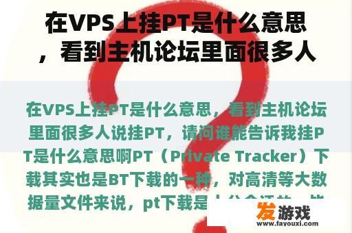 关于VPS上挂PT的详细解释