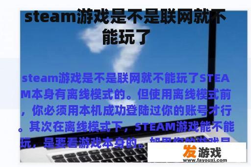 steam游戏是不是联网就不能玩了