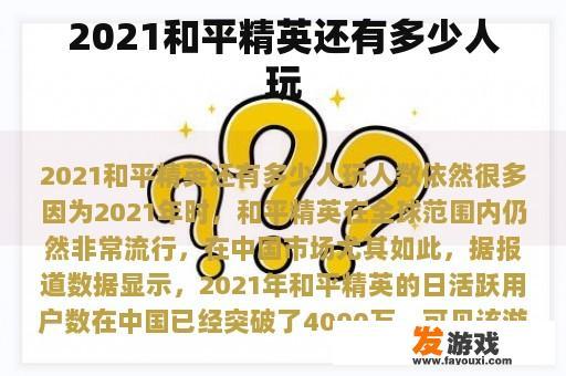 2021和平精英还有多少人玩