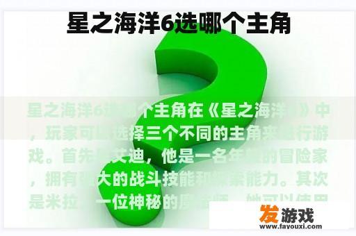 星之海洋6选哪个主角