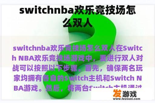 switchnba欢乐竞技场怎么双人