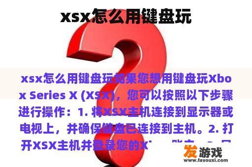xsx怎么用键盘玩