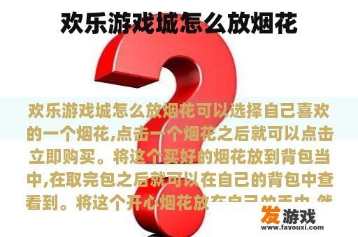 欢乐游戏城怎么放烟花