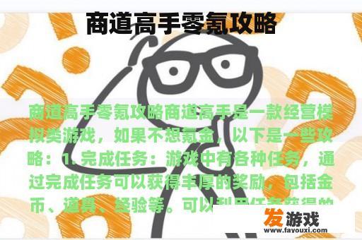 商道高手零氪攻略