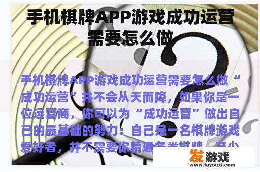 手机棋牌APP游戏成功运营需要怎么做