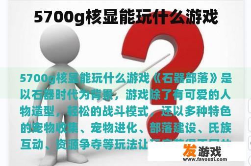5700g核显能玩什么游戏