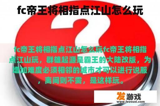 fc帝王将相指点江山怎么玩