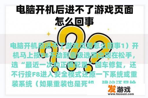 电脑启动后无法进入游戏界面的可能原因及解决方法