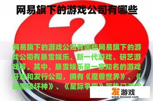 网易旗下的游戏公司有哪些