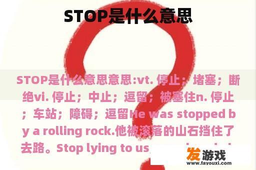 STOP是什么意思