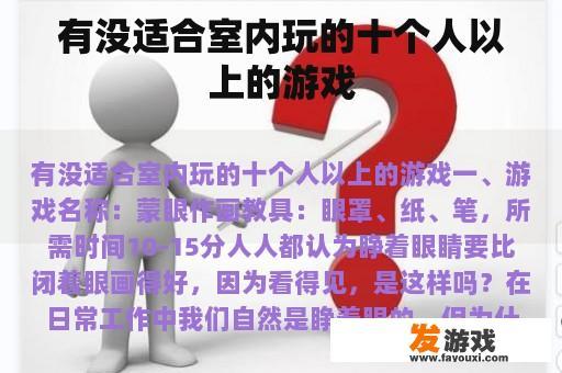 有没适合室内玩的十个人以上的游戏