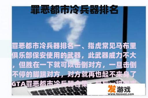 罪恶都市冷兵器排名