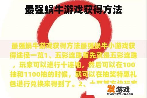 最强蜗牛游戏获得方法