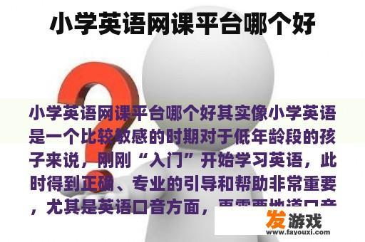 小学英语网课平台哪个好