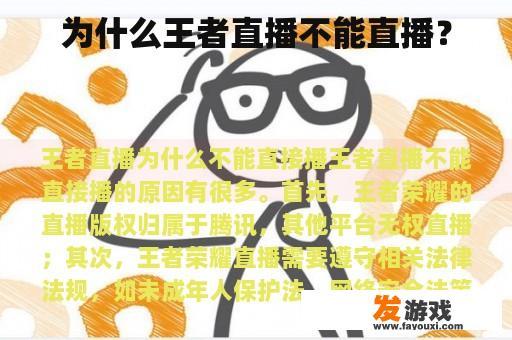 为什么王者直播不能直播？