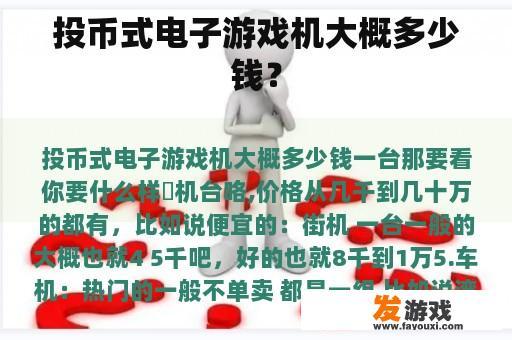 投币式电子游戏机大概多少钱？